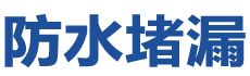 宜昌夷陵防水补漏公司